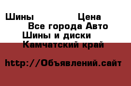 Шины 16.00 R20 › Цена ­ 40 000 - Все города Авто » Шины и диски   . Камчатский край